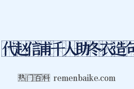 代赵信甫千人助冬衣造句是什么意思的图片